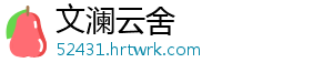 文澜云舍